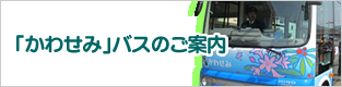 那珂川市循環バス「かわせみ」バスのご案内