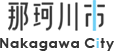 那珂川市