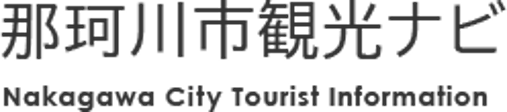 那珂川市観光ナビ