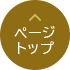 このページの先頭へ