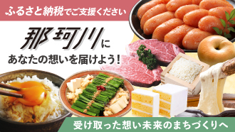 那珂川市ふるさと納税のサムネイル画像