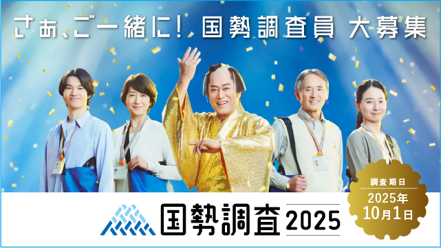 国勢調査員募集のサムネイル画像