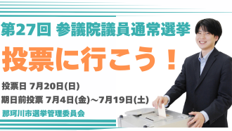 第27回参議院議員通常選挙のサムネイル画像