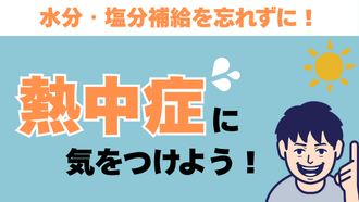 熱中症に気を付けましょうのサムネイル画像