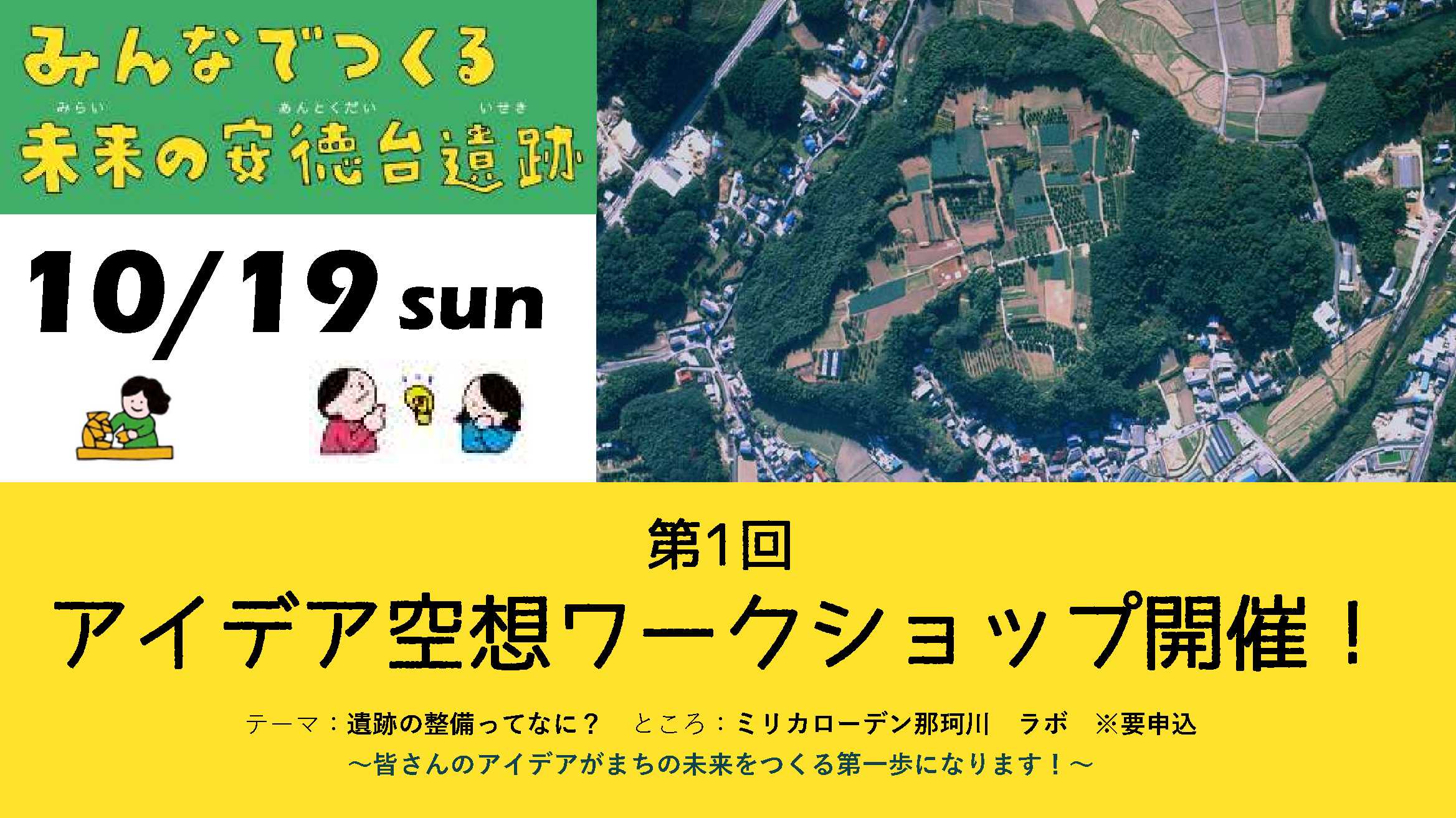 みんなでつくる未来の安徳台遺跡のサムネイル画像