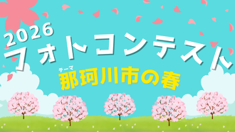 フォトコンテスト開催中!のサムネイル画像