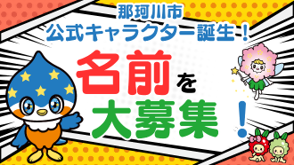 那珂川市公式キャラクターの名前を募集します！のサムネイル画像