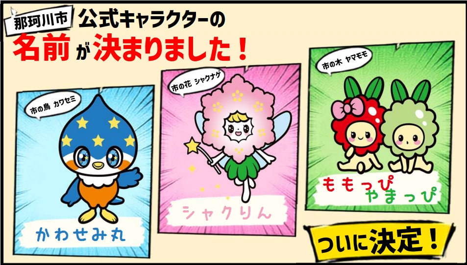 公式キャラクターの名前が決定!のサムネイル画像