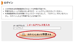 ログインしないで申請する