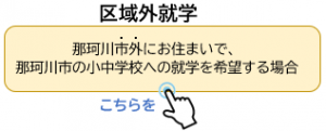 区域外就学