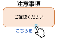 注意事項