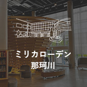 ミリカローデン那珂川