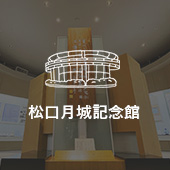 松口月城記念館