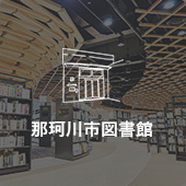 那珂川市図書館