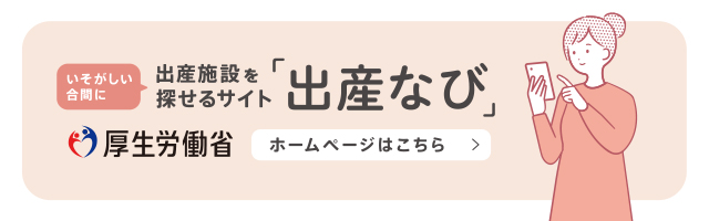 出産なびバナー