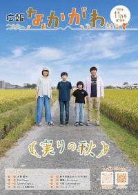 広報なかがわ11月号
