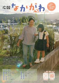 広報なかがわ12月号