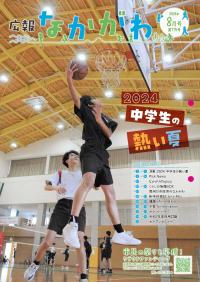 広報なかがわ8月号