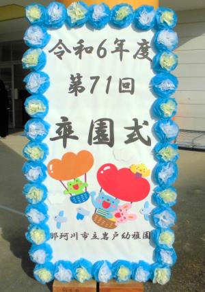 卒園式の立て看板