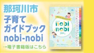 那珂川市子育てガイドブックnobi-nobi電子書籍版