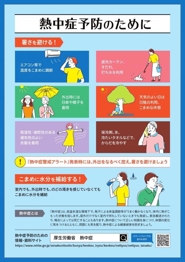 熱中症予防のために