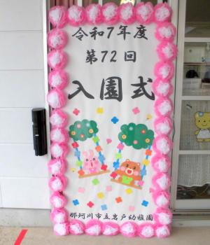 入園式の立て看板の画像