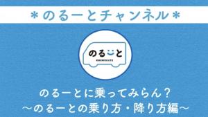 のるーとの乗り方・降り方編