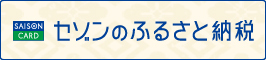 セゾンふるさと納税バナー