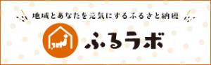 ふるラボふるさと納税バナー