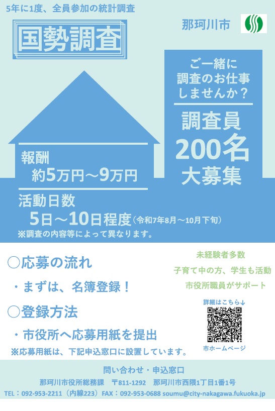 国勢調査調査員募集チラシ