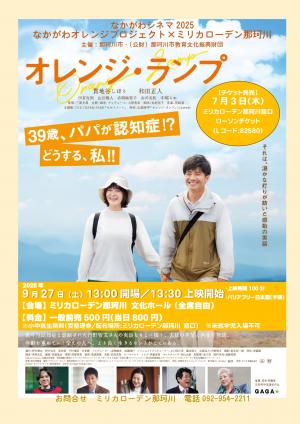 「オレンジ・ランプ」チラシ（表）