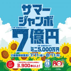 サマージャンボ