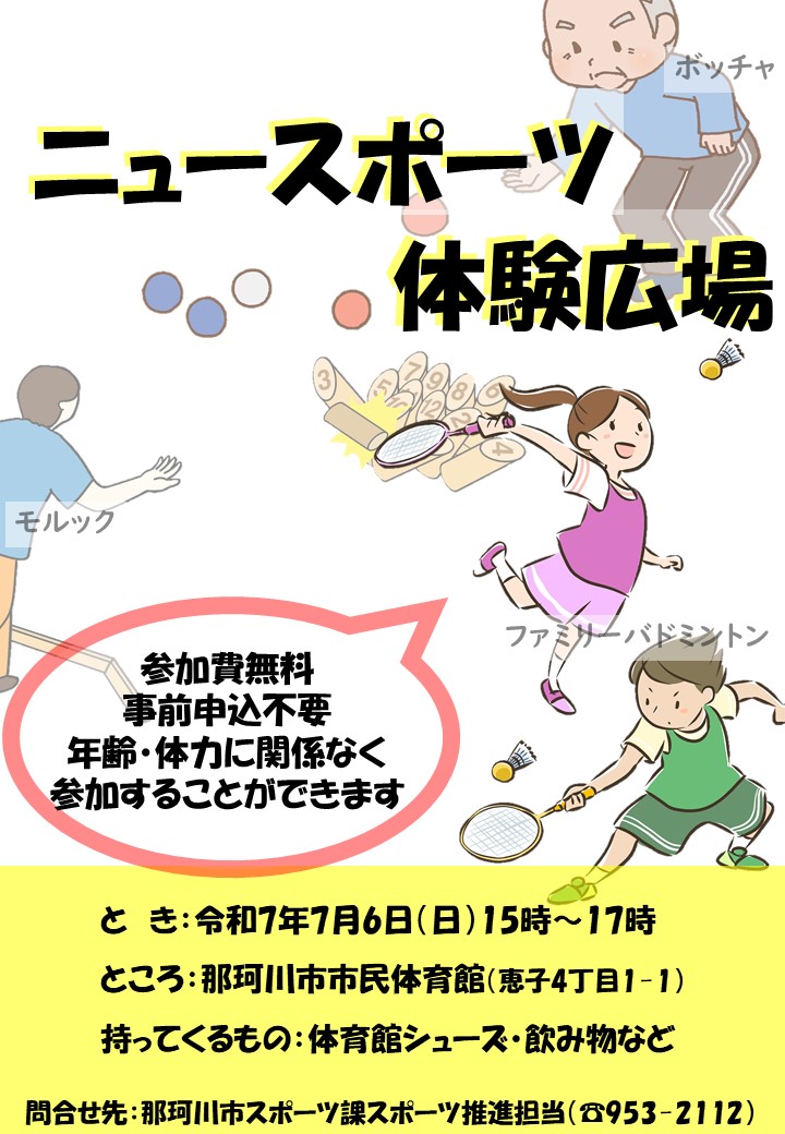 ニュースポーツ体験広場のお知らせ