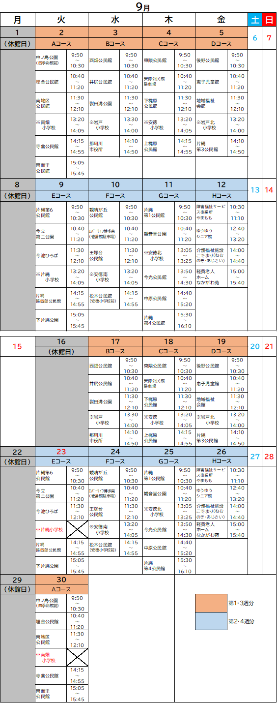 9月運行カレンダー