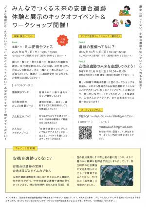 安徳台遺跡ワークショップチラシ（詳細）