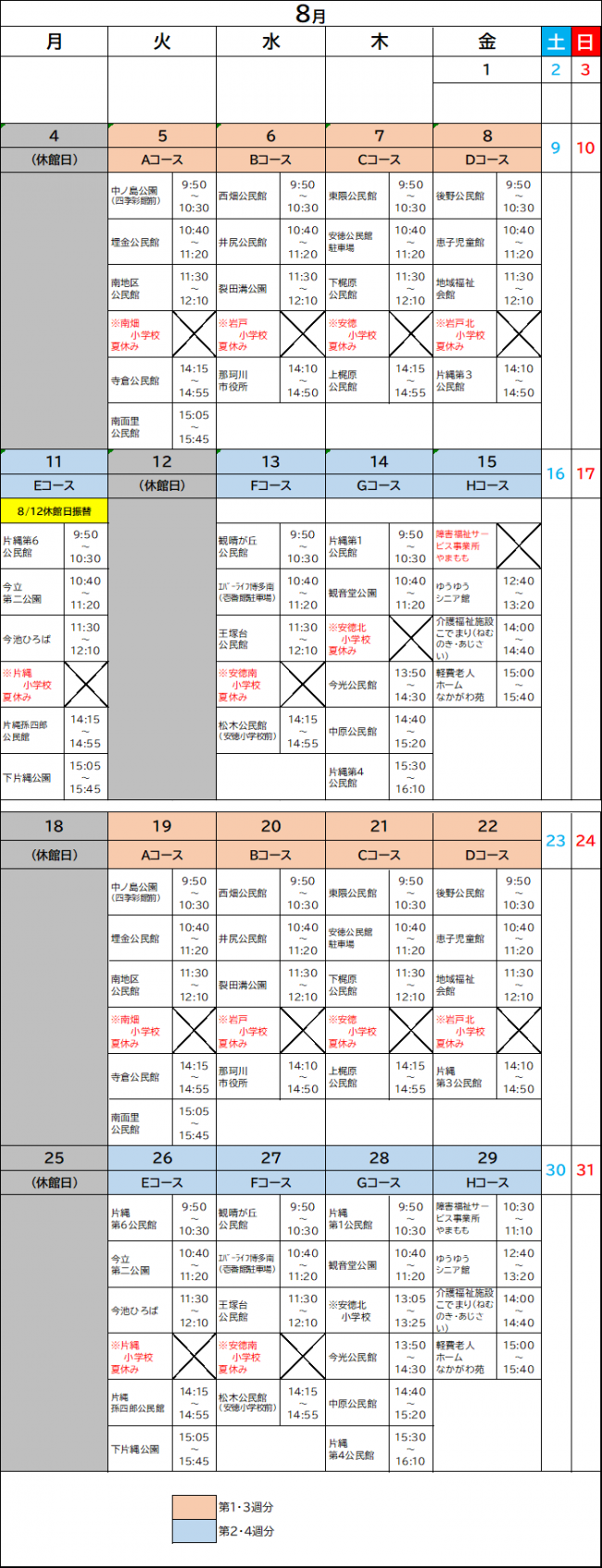 8月運行カレンダー