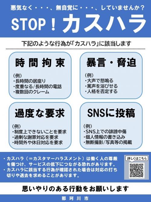 ストップ！カスハラ