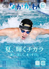 広報なかがわ8月号
