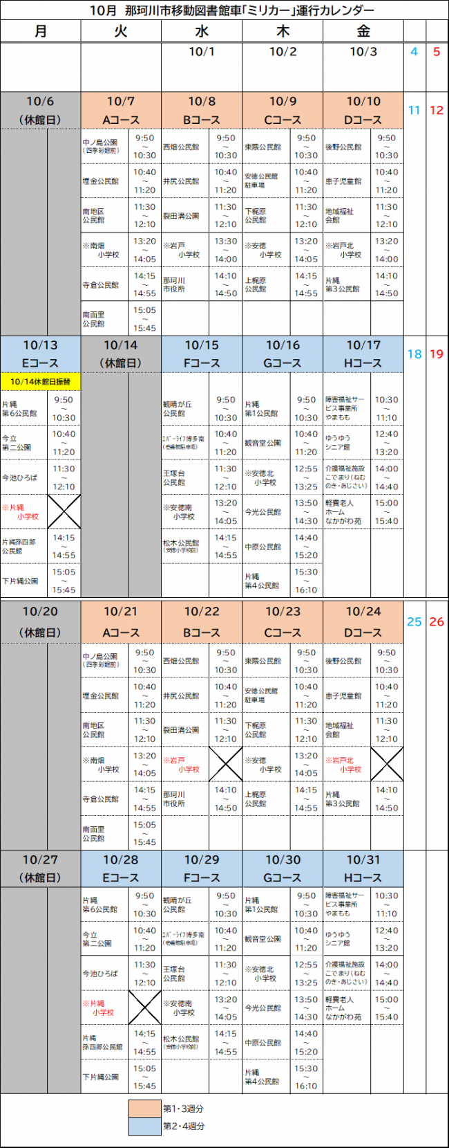 10月運行カレンダー