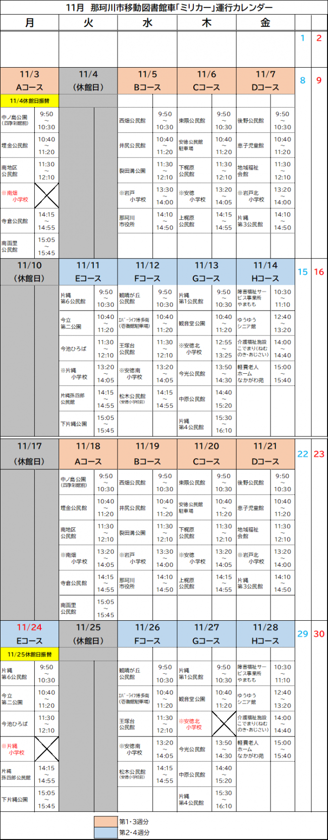 11月運行カレンダー