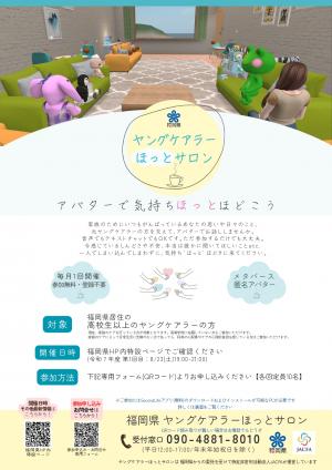 ヤングケアラーほっとサロンチラシ表
