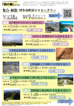 令和7年度西の都を巡るチラシ表