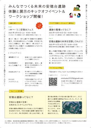 安徳台遺跡ワークショップチラシ