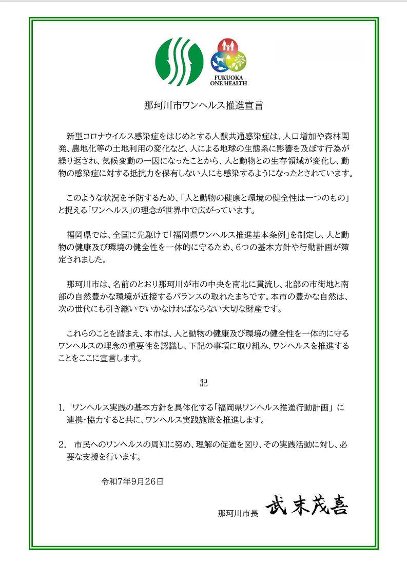 ワンヘルス推進宣言