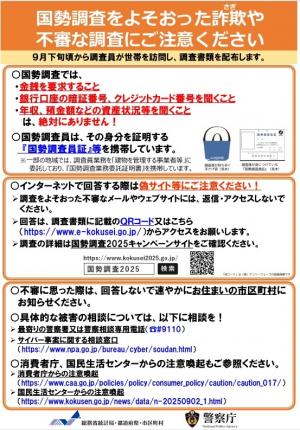国勢調査をよそおった詐欺や不審な調査にご注意ください
