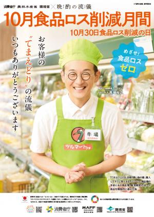 食品ロス削減月間ポスター