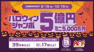ハロウィンジャンボ
