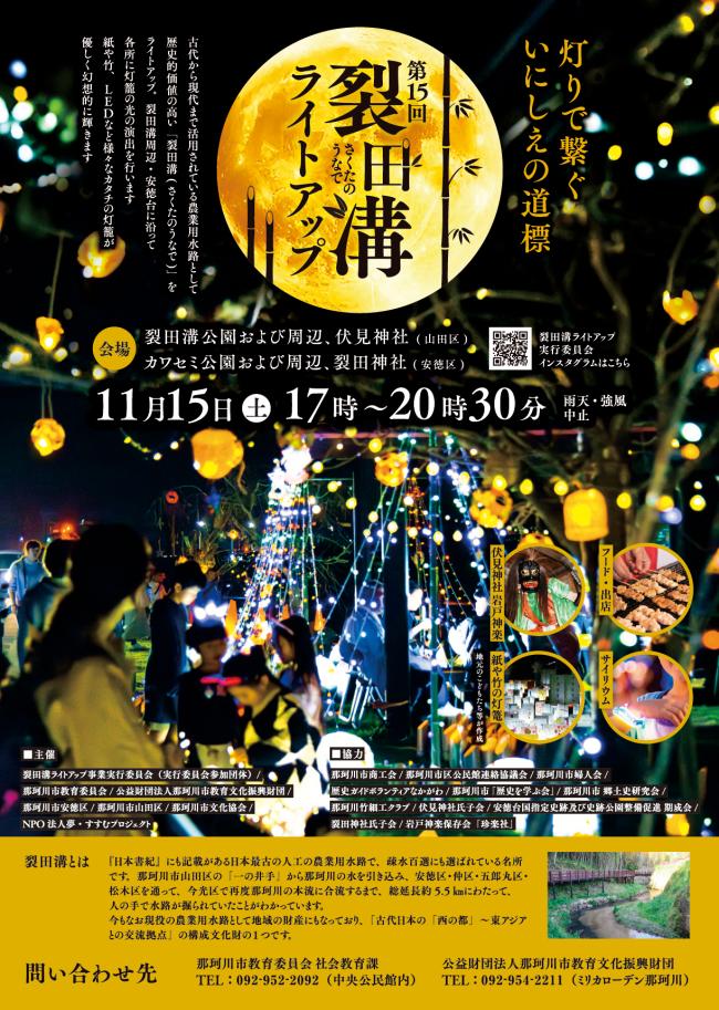 裂田溝ライトアップチラシ