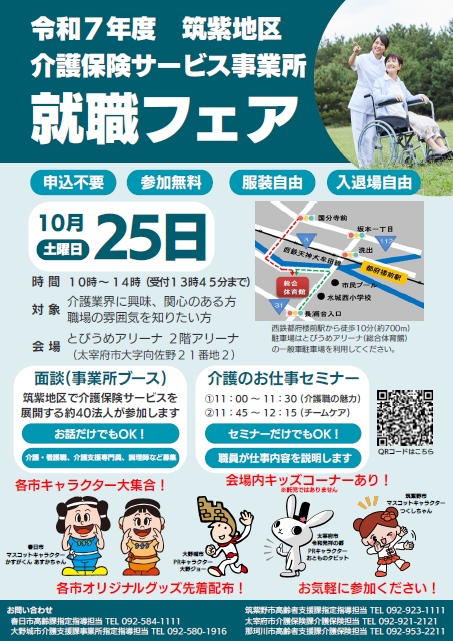 筑紫地区介護保険サービス事業所就職フェア
