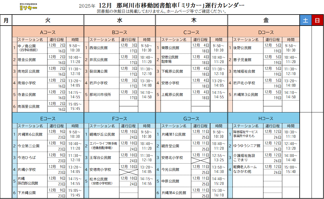 12月運行カレンダー